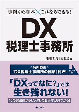 DX税理士事務所の事例として取り上げられました