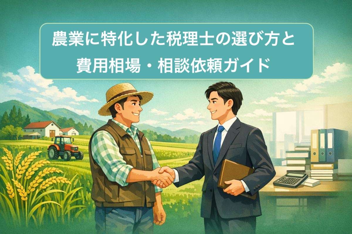 農業に特化した税理士の選び方と費用相場・相談依頼ガイド